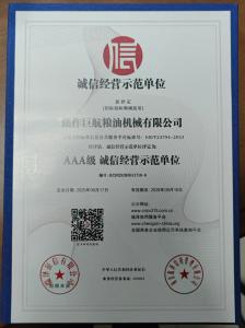 誠(chéng)信經(jīng)營(yíng)示范單位